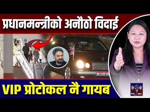 प्रधानमन्त्रीको अनौठो विदाई, एयरपोर्टमा देखियो नयाँ दृश्य! VIP प्रोटोकल नै गायब Balen UN #latestnews