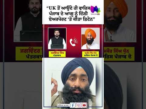 “UK ਤੋਂ ਆਉਂਦੇ ਹੀ ਵਾਰਿਸ ਪੰਜਾਬ ਦੇ ਆਗੂ ਨੂੰ ਦਿੱਲੀ ਏਅਰਪੋਰਟ ‘ਤੇ ਕੀਤਾ ਡਿਟੇਨ” | Sanjha TV