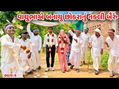 વાઘુભાએ બનાયું છોકરાનું નકલી બૈરું // Gujarati Comedy Video // કોમેડી વિડિયો  // Mast desi boys