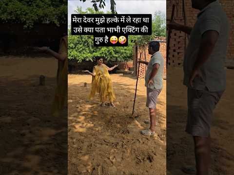 देवर-भाभी bonding #deverbhabhi #devar #comedyreels #trendingreels #haryanvicomedy #desi #reel #viral
