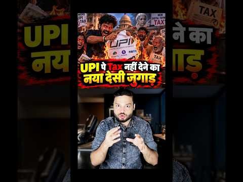 UPI ‘No Tax’ Trick! Indian Desi Jugaad! Split UPI Payments For Lower Tax #shorts