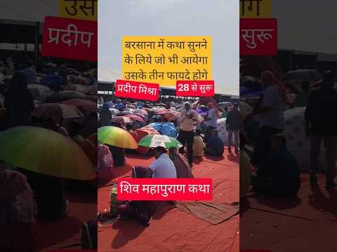 बरसाना में कथा सुनने के लिये जो भी आयेगाउसके तीन फायदे होगे#pradeepmishra#katha#live #shorts#views