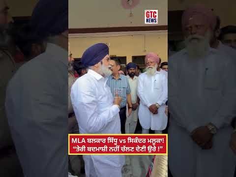 MLA Balkar Sidhu vs Sikander Singh Maluka ! “ਤੇਰੀ ਬਦਮਾਸ਼ੀ ਨਹੀਂ ਚੱਲਣ ਦੇਣੀ ਉਰੇ !”