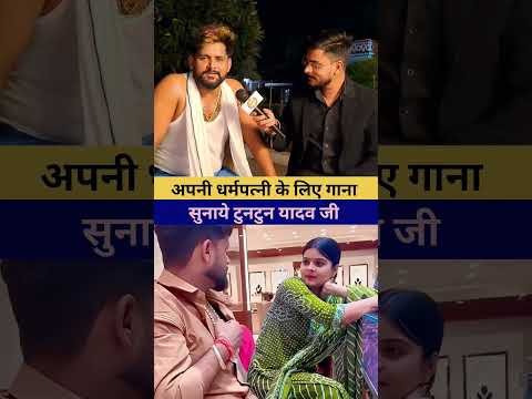 #shorts | केतना बड़ाई करी गोरिया हो ❤️😘| #tuntunyadav जी सुनाये | Desi News