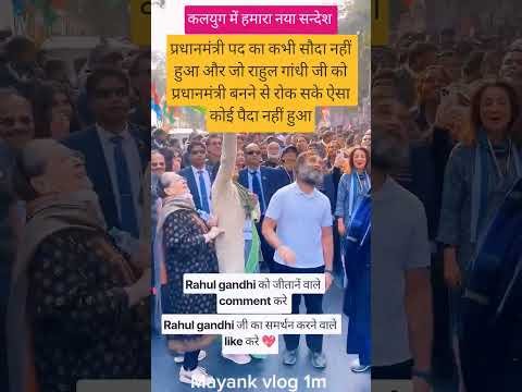 क्या भारत देश का अगला प्रधानमंत्री राहुल गांधी जी को बनना चाहिए #rahulgandhi   #usa #president #uk