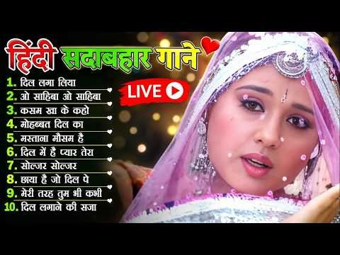 #Live 🔴 90’s सदाबहार गाने | Purane Hindi Songs | 90s Evergreen Songs| Sadabahar Gana | Dil laga Liya