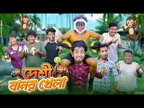 দেশী বানর খেলা || Desi Banor Khela || Bangla Funny Video 2025 || Zan Zamin
