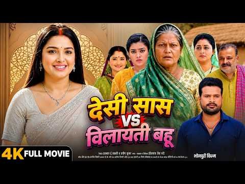 देसी सास VS विलायती बहू | Desi Saas VS Vilayati Bahu | AAMRAPALI DUBEY | New Bhojpuri Movie 2026