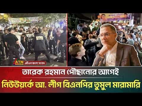 তারেক রহমান পৌছানোর আগেই নিউউয়র্কে আ. লীগ বিএনপির তুমুল মা*রা*মা*রি | Tarique Rahman | BNP