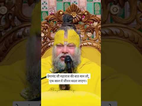 प्रेमानंद जी महाराज की बात मान लो, एक साल में जीवन बदल जाएगा #premanandjimaharaj #premanand #shorts