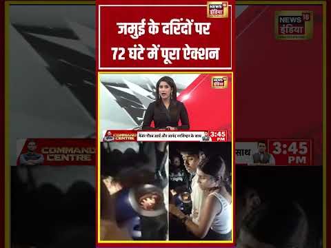 Jamui Viral Video: जमुई के दरिंदों पर 72 घंटे में पूरा Action #jamui #bihar #viralnews #shorts
