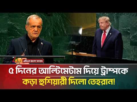 যুক্তরাষ্ট্রকে ৫ দিনের আ*ল্টি*মেটাম দিলো ইরান! | Iran | US | ATN Bangla News