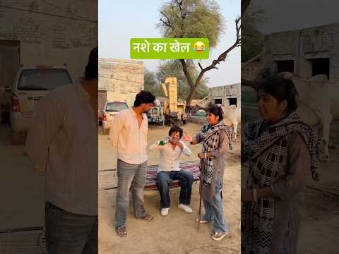 नशे का खेल 😂#shorts #youtubeshorts #funny #comedy #desi