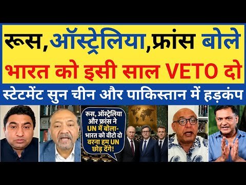 India को UN में VETO का BIG SUPPORT! Russia-France-Australia ने दिया बड़ा बयान | UNSC Reform 🇮🇳🔥