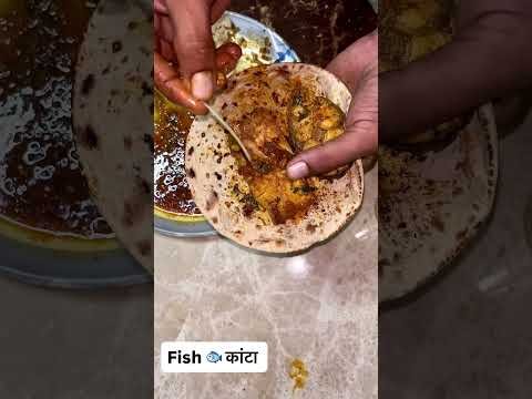 fish काँटा 🙏🏻👍❤️ #desi #food #spicy #foodie #cooking #fish