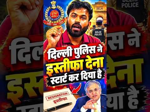 दिल्ली पुलिस ने इस्तीफा देना शुरू कर दिया? 😱 वायरल दावे का सच! #DelhiPolice #CJPProtest #FactCheck