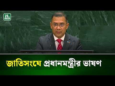 জাতিসংঘে বাংলায় ভাষণ দিলেন প্রধানমন্ত্রী তারেক রহমান | PM Speech | UNGA | NTV News