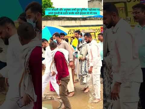 Virat Kohli Anushka Sharma in Vrindavan: Premanand Maharaj से आशीर्वाद लेने पहुंचे Virushka #Shorts