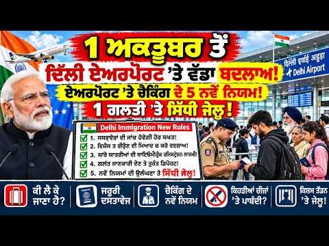 🚨 1 ਅਕਤੂਬਰ ਤੋਂ Delhi Airport ’ਤੇ ਕੀ ਬਦਲਣ ਵਾਲਾ ਹੈ? ✈️ ਯਾਤਰਾ ਤੋਂ ਪਹਿਲਾਂ ਇਹ ਗੱਲ ਜ਼ਰੂਰ ਜਾਣੋ! #airport