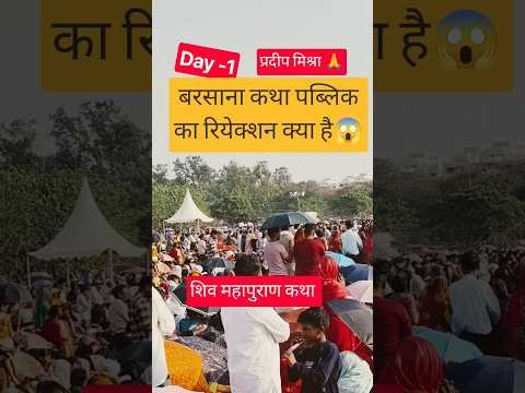 बरसाना कथा पब्लिक का रियेक्शन क्या है😱 #pradeepmishra#panditpradeepmishrasirowale#katha#live#shorts