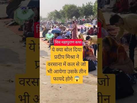 ये क्या बोल दियाप्रदीप मिश्रा ने वरसाना में कल से जो भी आयेगा उसके तीन फायदे होगे#shorts#katha#live