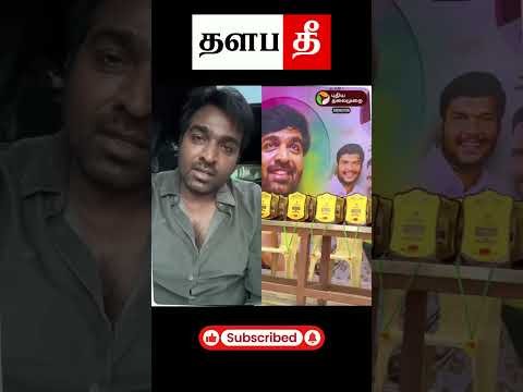 🤣200 ரூபாய் பேமெண்ட் உண்டு 😂  #tvk #shorts #trending #thalapathee22