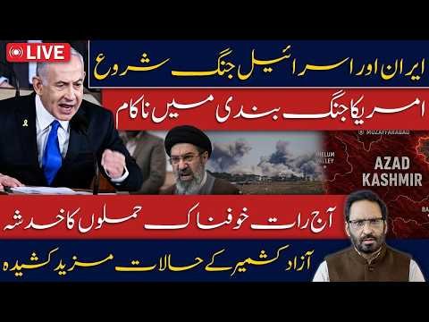 1. Iran Ready for War Again? US Talks in | Israel on High Alert | Azad Kashmir||Javed Chaoudry News