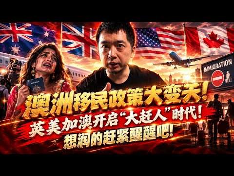 澳洲移民政策大变天！英美加澳开启 “大赶人” 时代，西方移民黄金时代落幕！想润的赶紧醒醒吧！#澳洲 #加拿大 #英国 #美国 #欧洲 #移民 #移民新政 #印度裔 #印度移民 #润人 #海外华人