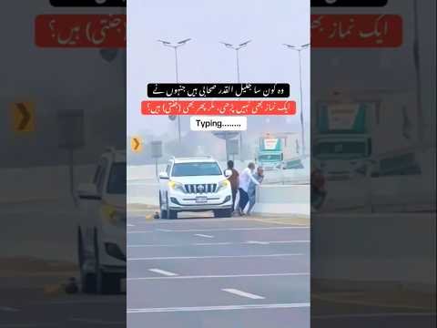 wo konsa sahabi tha # #attitudestatus #viralvideo #viralshorts #trendingshorts