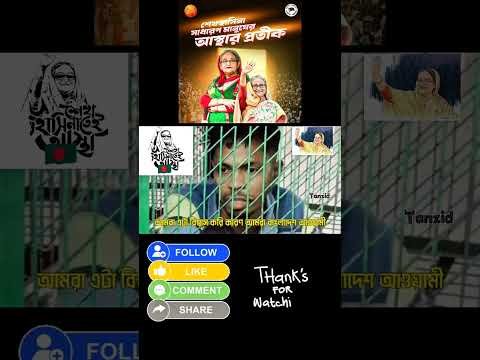 শেখ হাসিনা ইনশাআল্লাহ খুব শীগ্রই দেশে ফিরবেন,জনগনের শেষ কথা,জয় বাংলা #shorts  #shortsfeed #viral