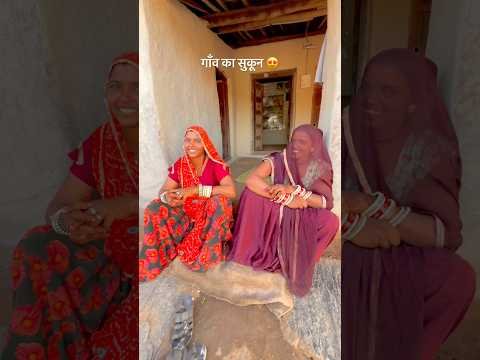 गाँव का सुकून 😍 #villagelife #youtubeshorts #devmali #rajasthan #viralvideo #shorts #desi #viral