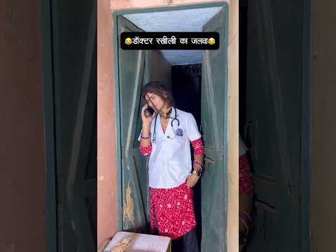 😂डॉक्टर रसीली का जलवा 😂#comedy #viral #tranding #popular #doctor #desi #village