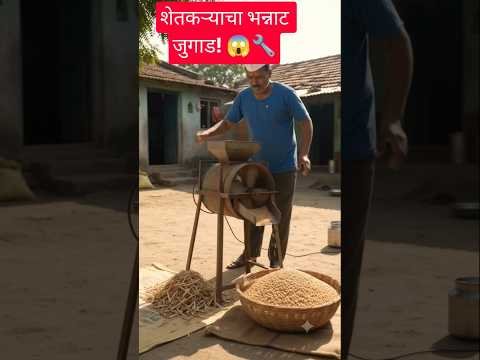 शेतकऱ्याचा भन्नाट गावठी जुगाड! 🔧🌾 #Farmer Jugaad #Desi Jugaad #Viral Shorts #TrendingShort #Shorts