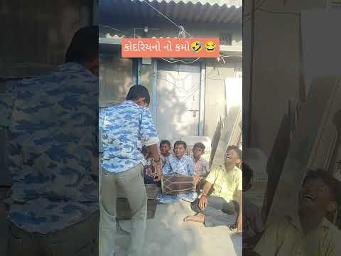 કોદરિયાનો નો કમો😂#ગુજરાતી #gujraticomedy #ગુજરાતીસ્ટેટસ #કોમેડી #gujratistatus #desi #gamdu #village