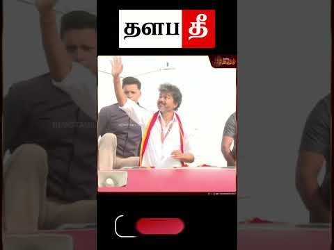 🔥 மரண மாஸ்  #tvk #shorts #trending #thalapathee22