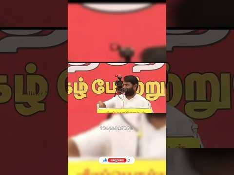 seeman funny speech 😹#todaytrending #todaytroll #viralshorts #tamilnews #vijay #stalin #funny #troll
