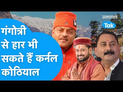 Gangotri विधानसभा सीट में अजय कोठियाल की बढ़ी मुश्किलें, जानिए कौन मार सकता है बाजी?