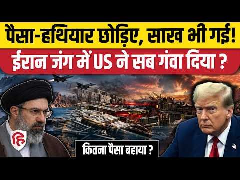 Iran America War Update: ईरान से जंग लड़कर फंसे Trump, एक देश की GDP बराबर फूंका डाले पैसे | Hormuz