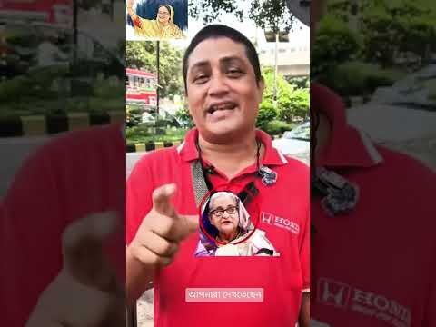 শেখ হাসিনার হাতেই বাংলাদেশ নিরাপদ,জয় বাংলা  #shortsfeed #sheikhhasina #shorts #bangladesh #viral