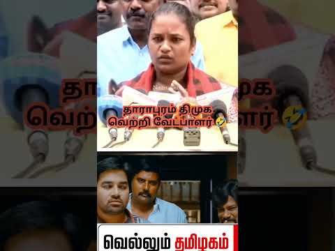 🤣நீ ஜெயிச்ச மாறி தான்..🤣 #dmk  #troll #tamilcomedy #memes