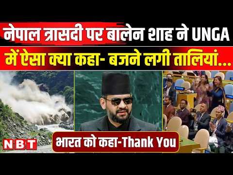 Balen Shah Speech in UN: Nepal Flood पर बालेन शाह ने UNGA में ऐसा क्‍या कहा कि- बजने लगी तालियां