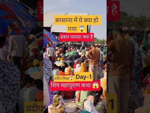 बरसाना में ये क्या हो गया 😱 #pradeepmishra #panditpradeepmishrasirowale #shorts #views #katha #live
