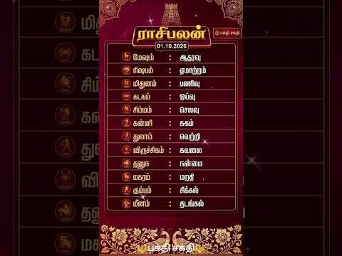 01/10/2026 today rasipalan #dailyastrolog #dailyrasipalantamiltoday #tamil #subscribe #astrology #yt