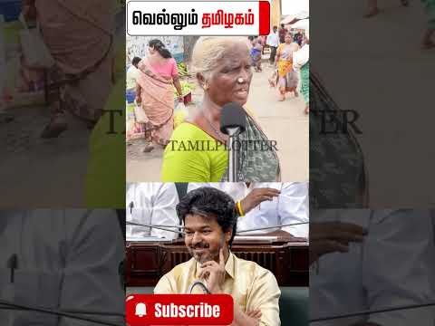 🔥😂பாட்டி சூப்பர்   #tvk #dmk  #troll #tamilcomedy #memes