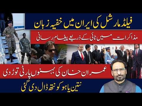 Iran Visit Raises Big Questions | What Did Field Marshal Signal to the World? javed chaudhry news