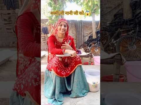 नानी जी को @saroj jangid # shorts # desi # comedy