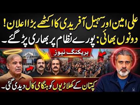 Ali Amin Gandapur & Sohail Afridi Ka Bara Faisla! Breaking News | Imran Riaz Khan News