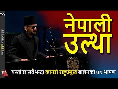 FULL: Nepali translation of Balen Shah UN Address on climate change, war & natural disasters TKV