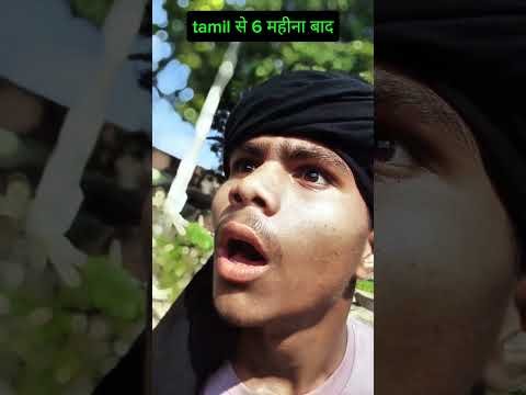 Tamil से 6 महीना बाद🤣😁#treding#shorts #comedy#video#desi