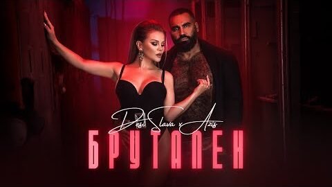 DESI SLAVA x AZIS – BRUTALEN | Деси Слава x Азис – Брутален (Official Video 2022)